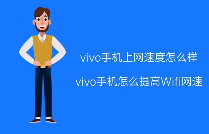 vivo手机上网速度怎么样 vivo手机怎么提高Wifi网速？